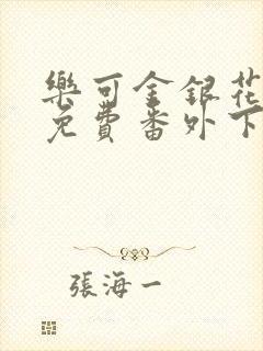 乐可金银花全文免费番外下载