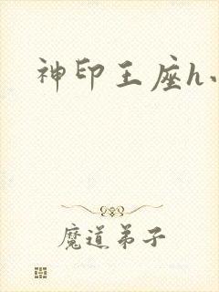 神印王座h小说