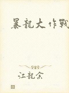 暴龙大作战