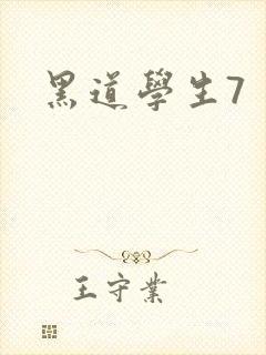 黑道学生7封面