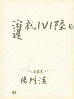 游戏1V1陆以迟