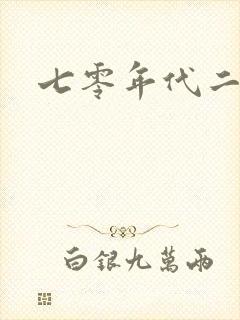七零年代二婚妻