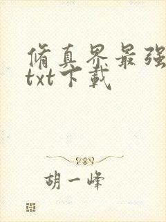 修真界最强坑神txt下载封面