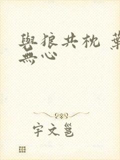 与狼共枕 叶落无心