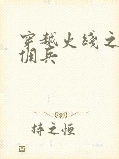 穿越火线之最强佣兵
