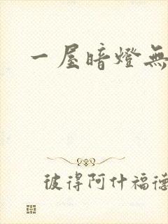 一屋暗灯无删减