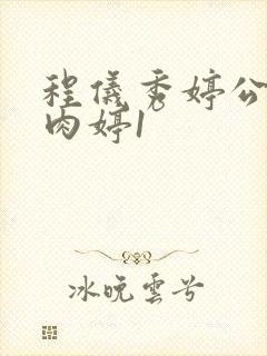 程仪秀婷公欲息肉婷1