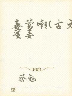 春莺啭(古文)蜜姜