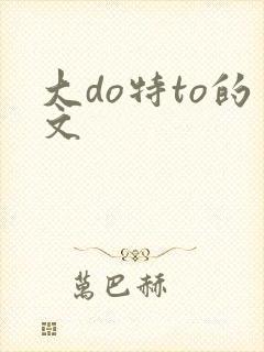 大do特to的文