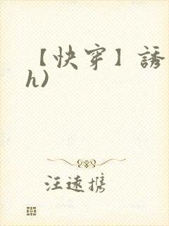 【快穿】诱行(h)