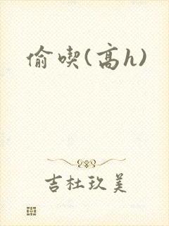 偷吃(高h)