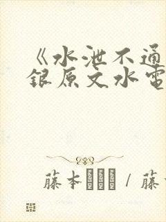 《水泄不通》金银原文水电工