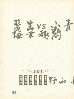 医生vs 小青梅笔趣阁