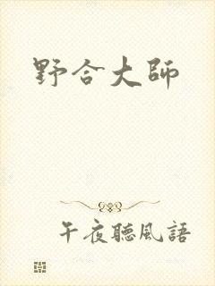 野合大师
