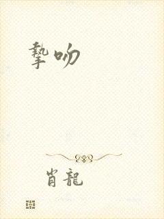 挚吻