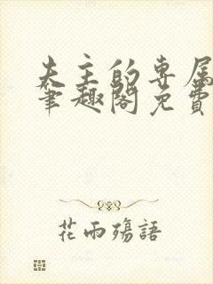 夫主的专属妻奴笔趣阁免费阅读
