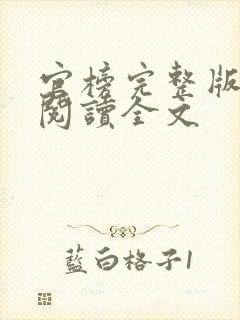 官榜完整版免费阅读全文