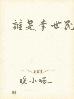 谁是李世民