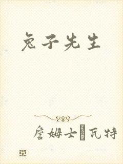 兔子先生