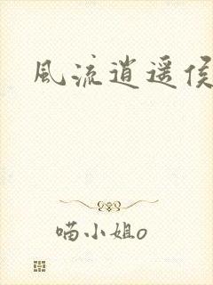 风流逍遥侯