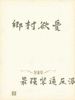 乡村欲爱