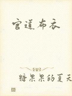 官道布衣