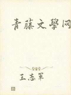 青藤文学网封面