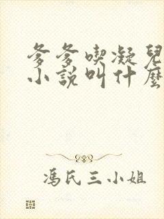 爹爹吃凝儿珍珠小说叫什么名字