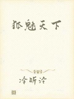 狐魅天下