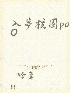 入梦校园poPO封面