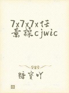 7x7x7x任意噪cjwic