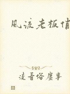 风流老板俏秘书