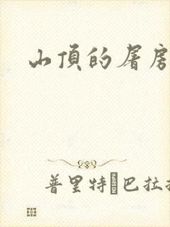 山顶的屠房