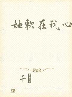 她软在我心上