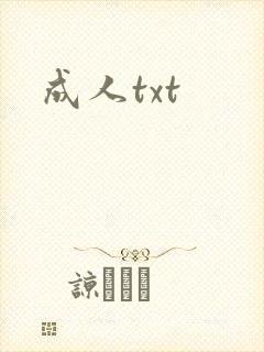 成人txt