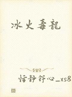 冰火毒龙