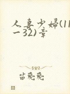 人妻少妇(11一32)章