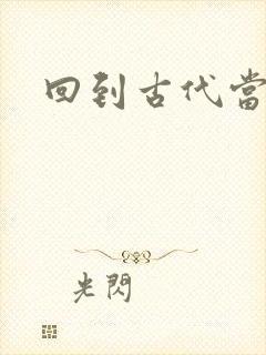 回到古代当兽医