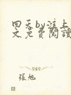 回天by淮上全文免费阅读笔趣阁