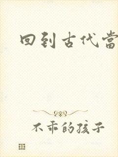 回到古代当兽医封面