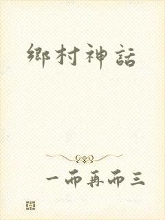 乡村神话