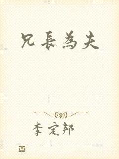兄长为夫