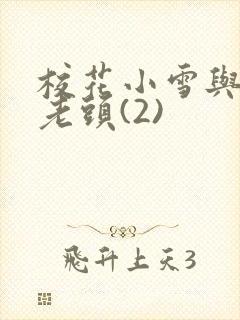 校花小雪与门卫老头(2)