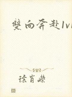 双向奔赴1v1