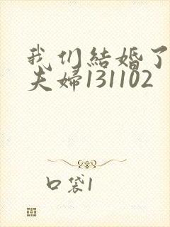 我们结婚了初恋夫妇131102