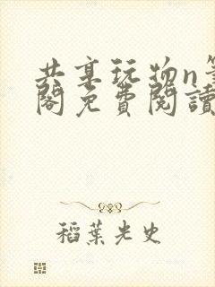 共享玩物n笔趣阁免费阅读小说