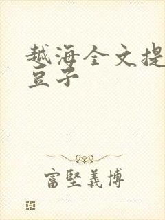 越海全文提灯小豆子