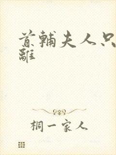 首辅夫人只想和离封面