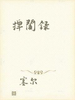 捭阖录