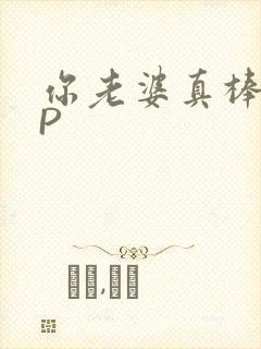 你老婆真棒多CP